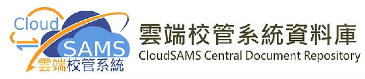 學校行政及管理系統 WebSAMS 